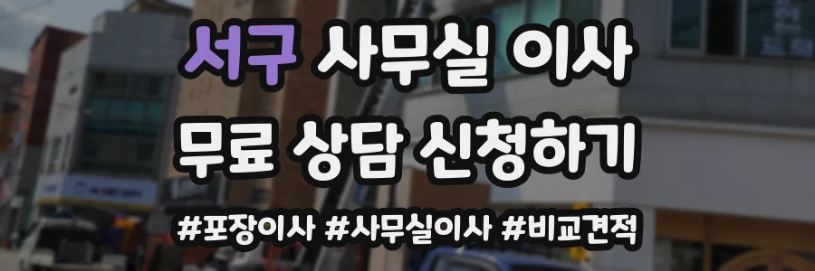 서구 사무실 이사
