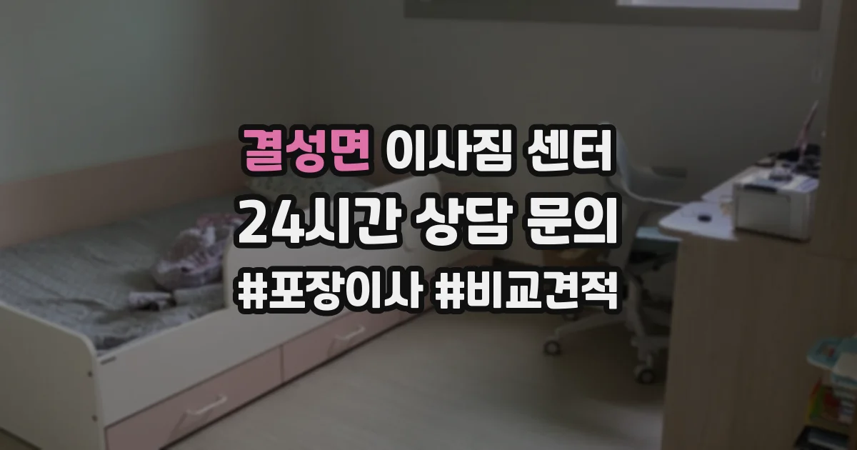 결성면 이사짐 센터