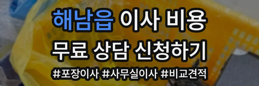 해남읍 이사 비용