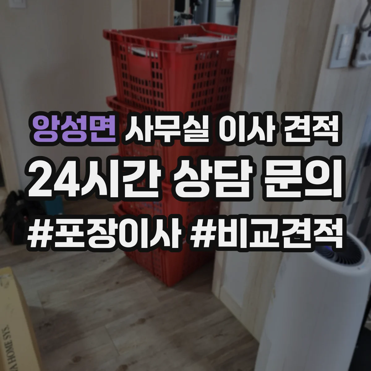 앙성면 사무실 이사 견적