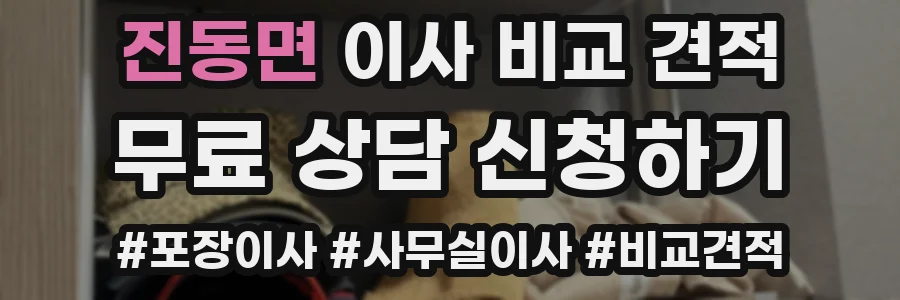 진동면 이사 비교 견적