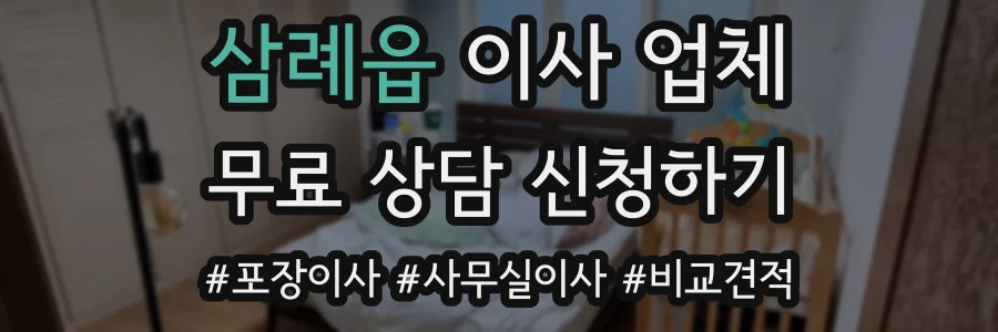 삼례읍 이사 업체