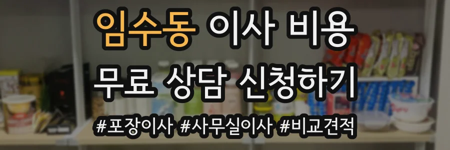 임수동 이사 비용
