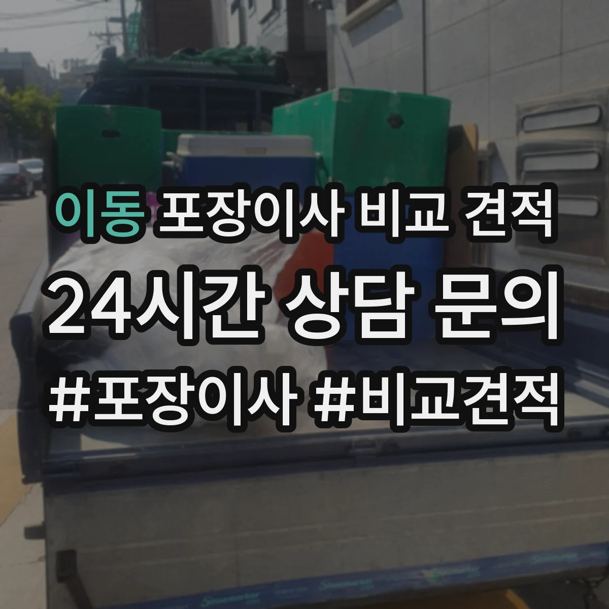 이동 포장이사 비교 견적