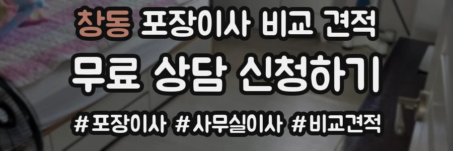 창동 포장이사 비교 견적