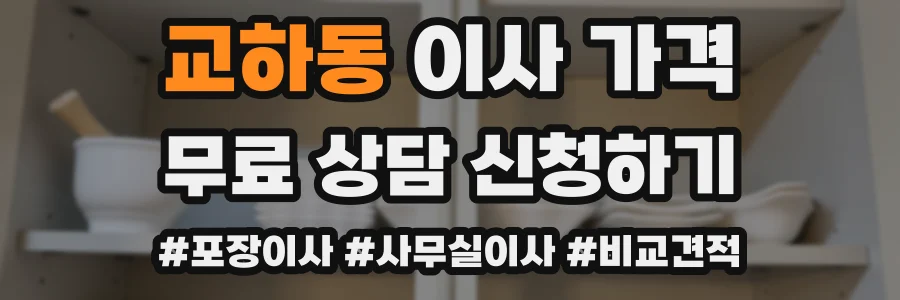 교하동 이사 가격