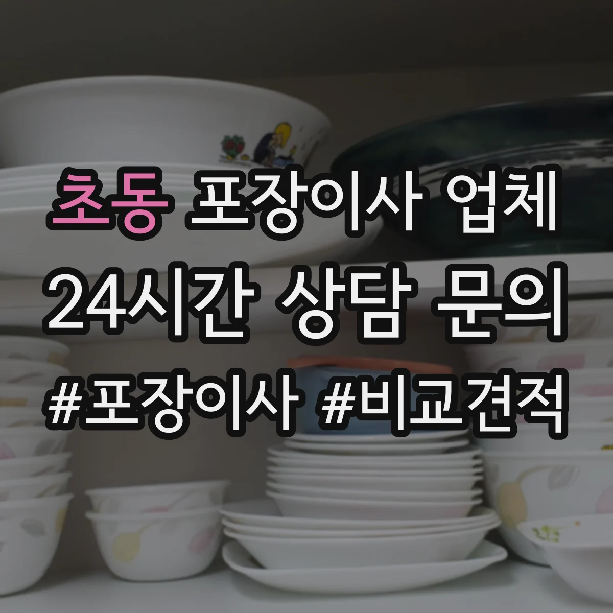 초동 포장이사 업체