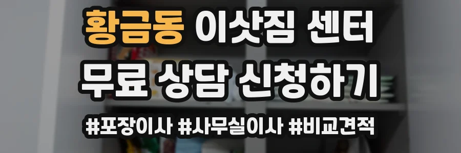 황금동 이삿짐 센터