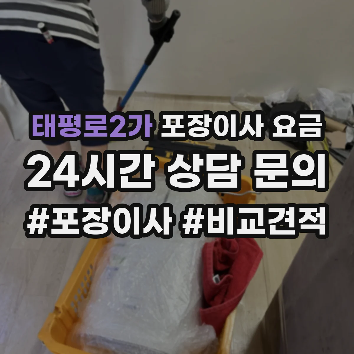 태평로2가 포장이사 요금