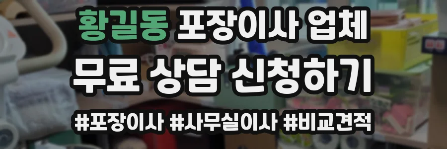 황길동 포장이사 업체