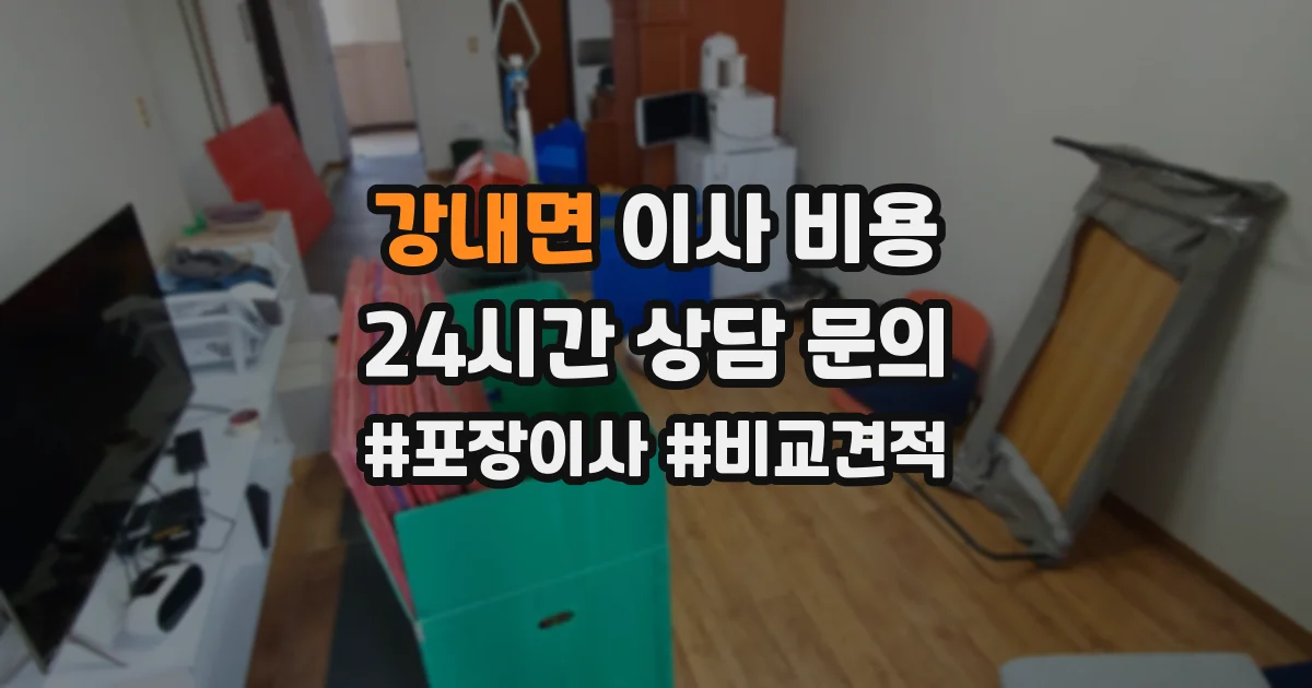 강내면 이사 비용