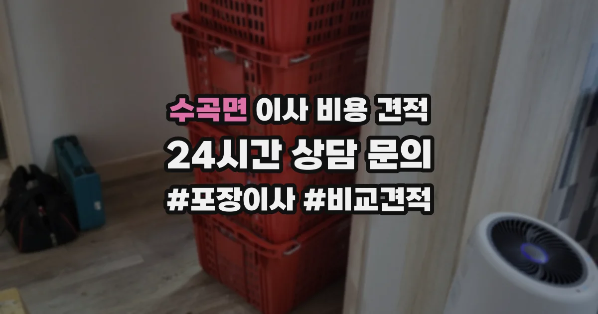 수곡면 이사 비용 견적