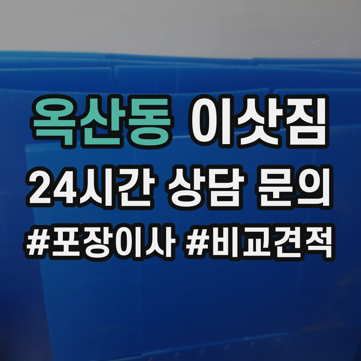 옥산동 이삿짐