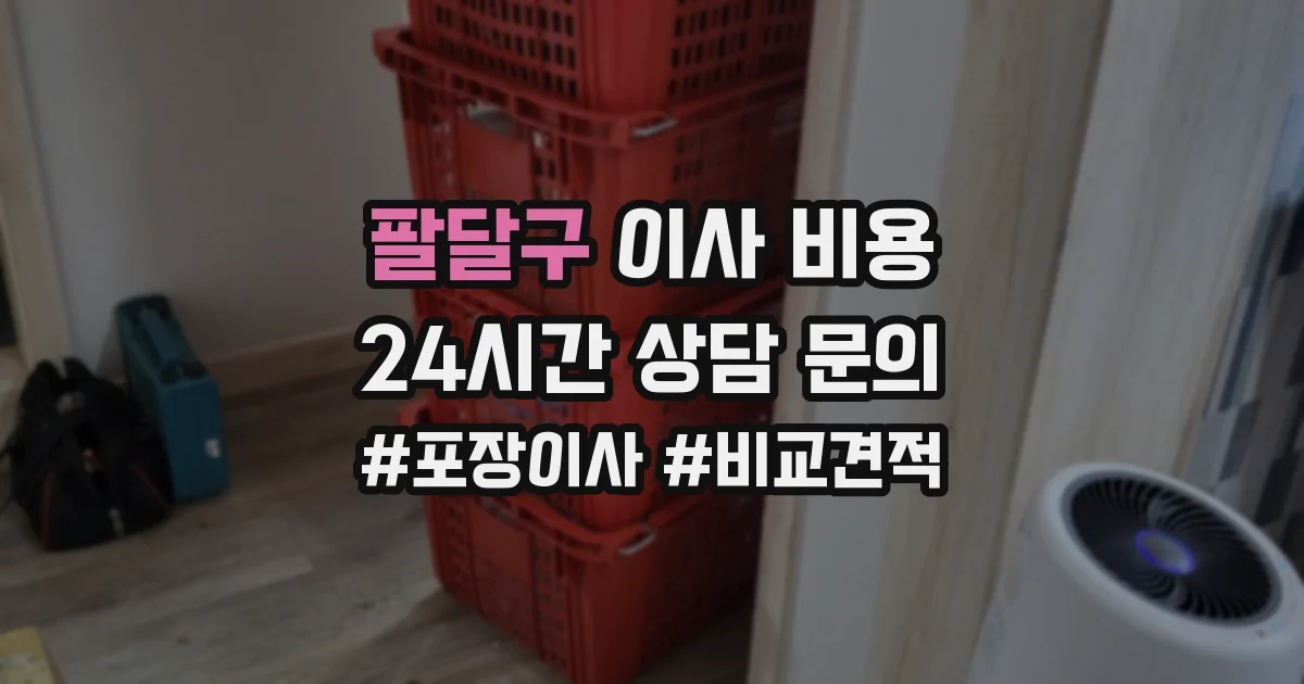 팔달구 이사 비용