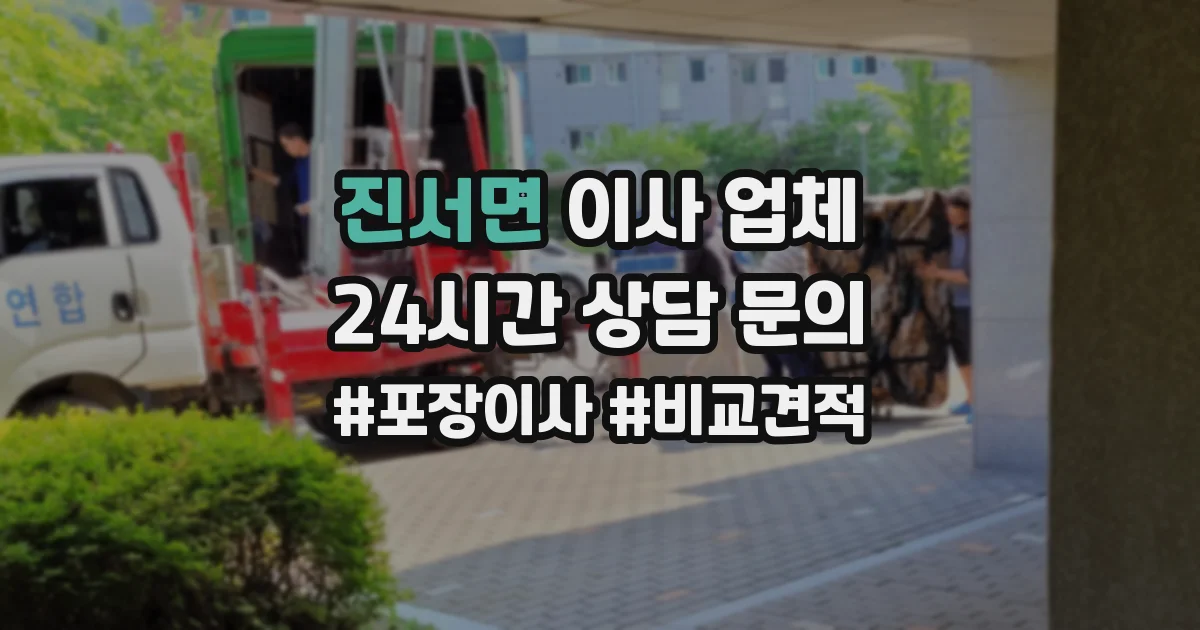진서면 이사 업체