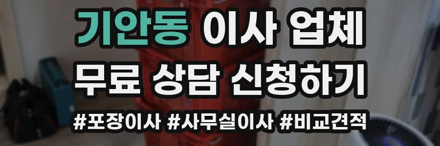 기안동 이사 업체