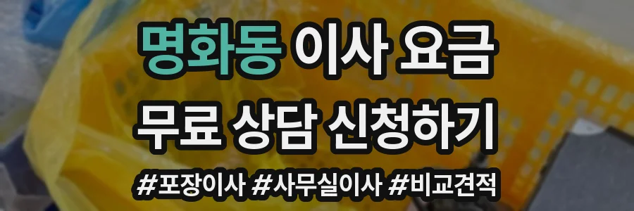 명화동 이사 요금