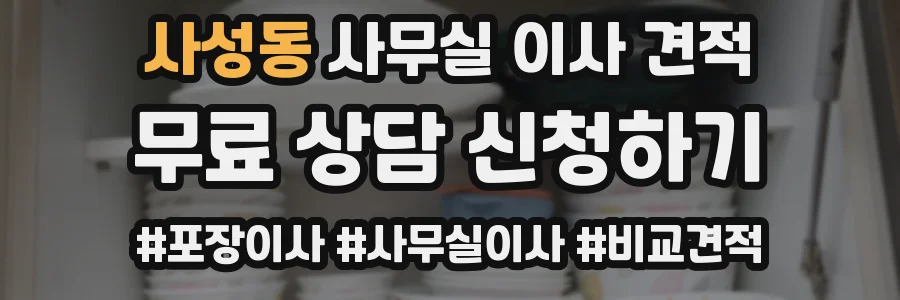 사성동 사무실 이사 견적