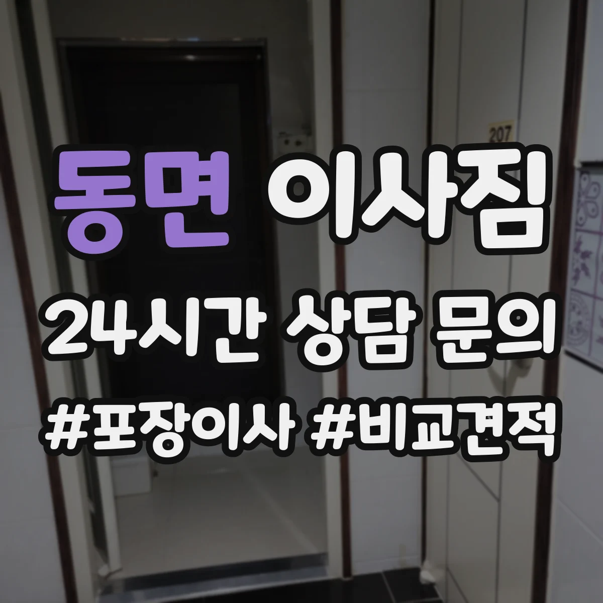 동면 이사짐
