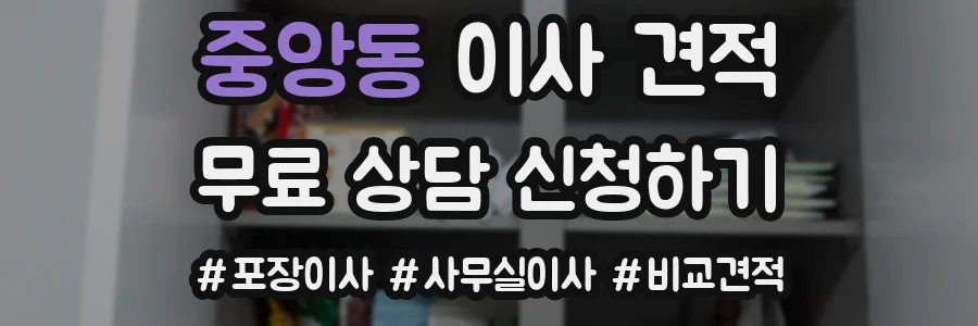 중앙동 이사 견적
