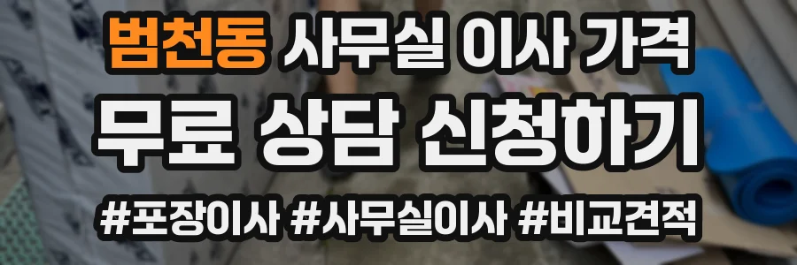 범천동 사무실 이사 가격