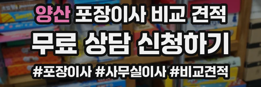 양산 포장이사 비교 견적