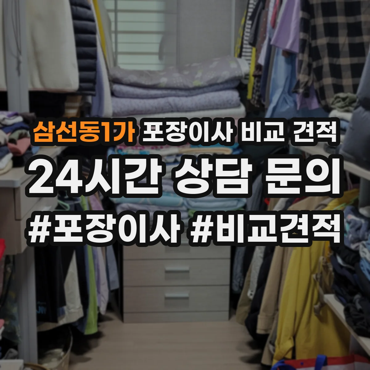 삼선동1가 포장이사 비교 견적