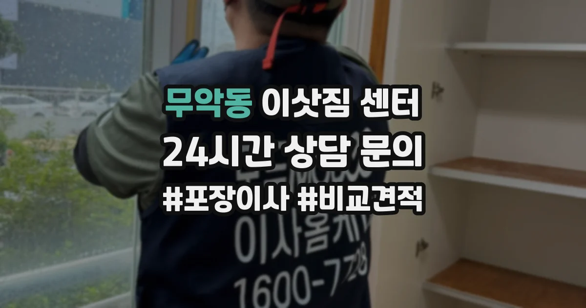 무악동 이삿짐 센터