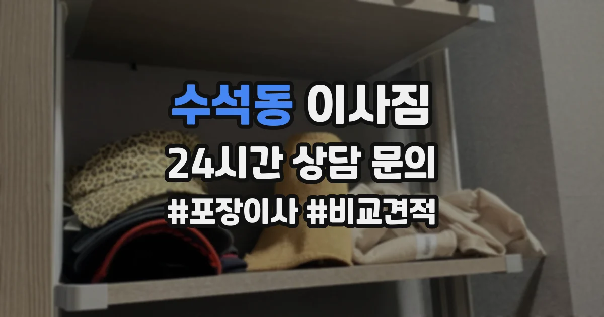 수석동 이사짐