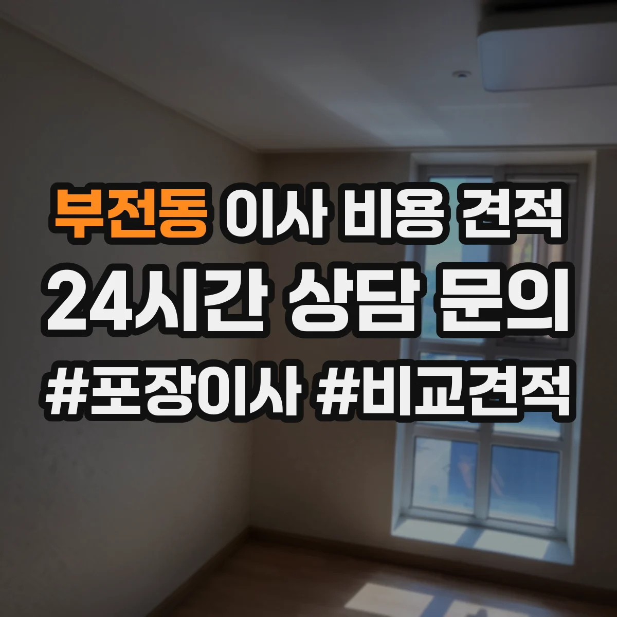 부전동 이사 비용 견적