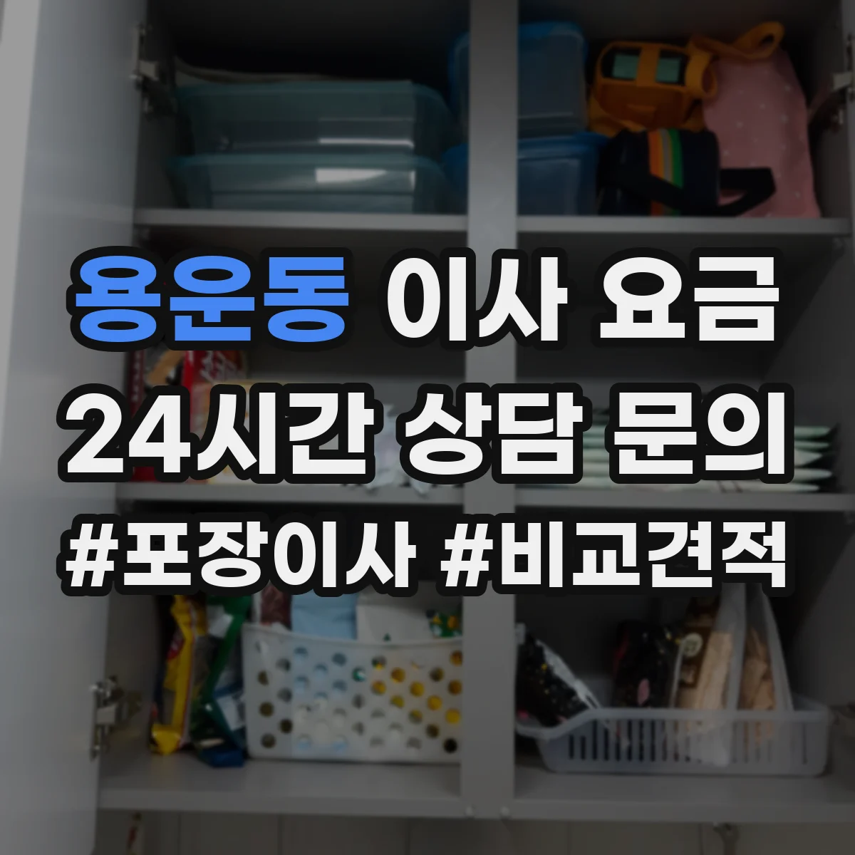 용운동 이사 요금