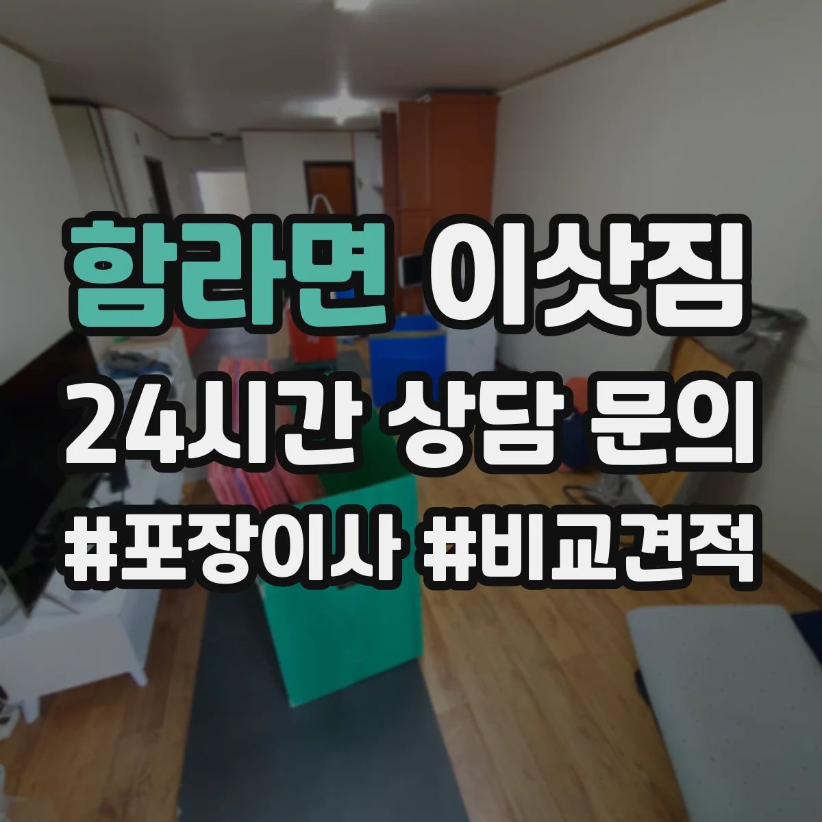 함라면 이삿짐