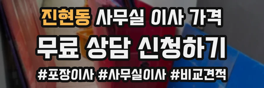 진현동 사무실 이사 가격