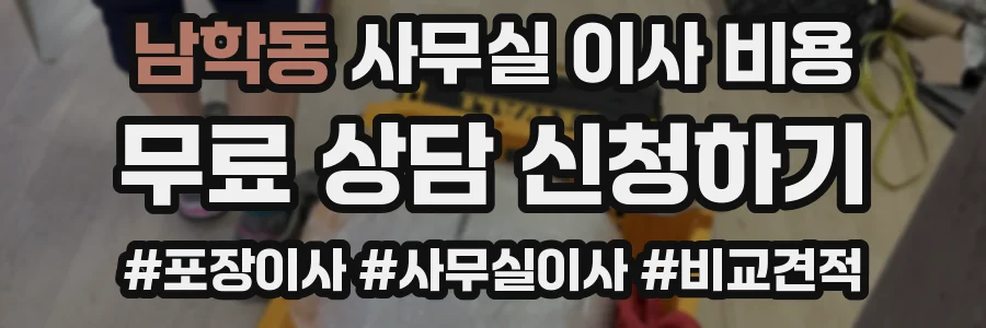 남학동 사무실 이사 비용