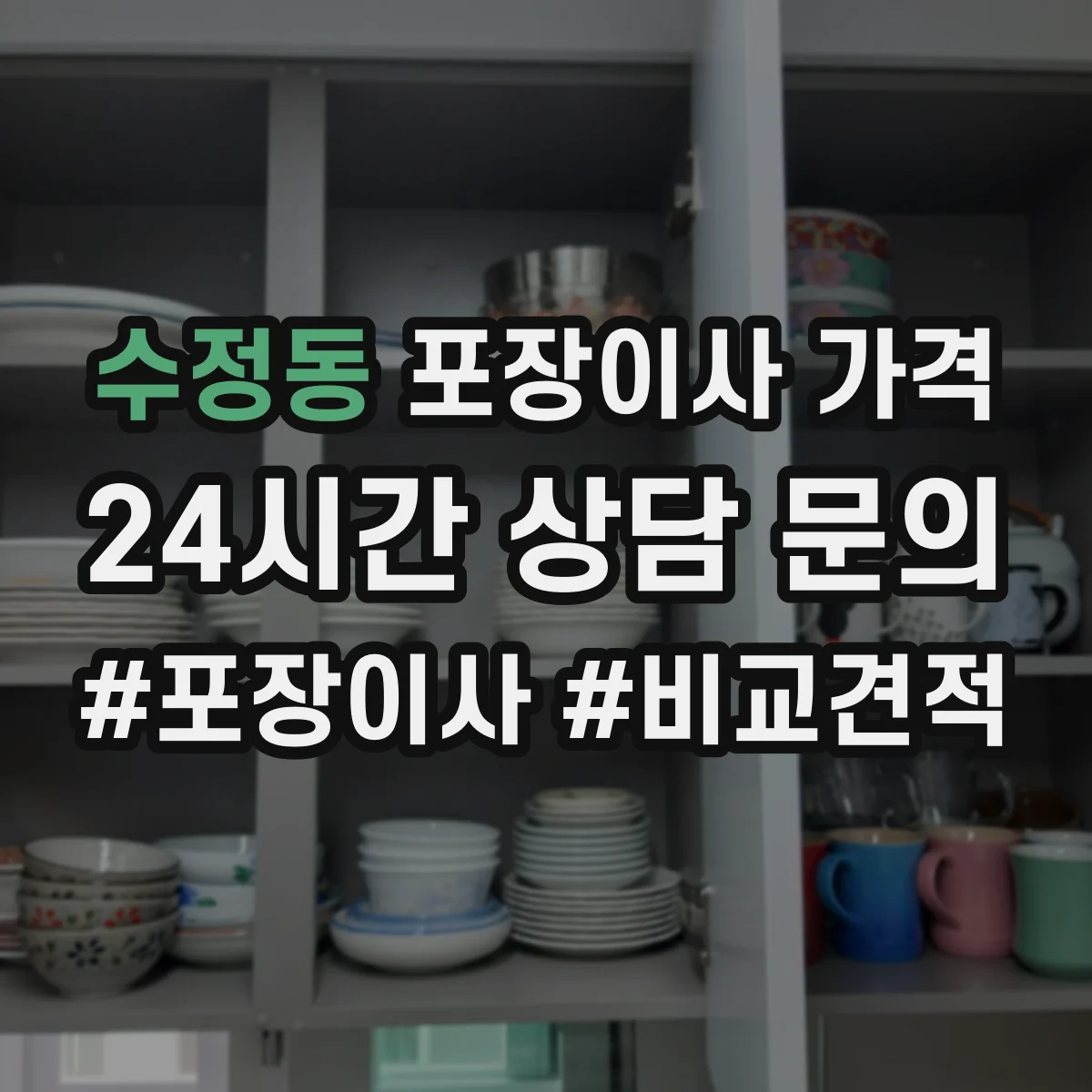 수정동 포장이사 가격