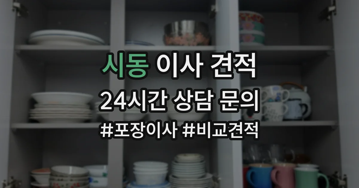 시동 이사 견적