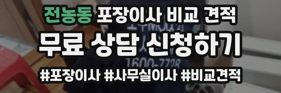 전농동 포장이사 비교 견적