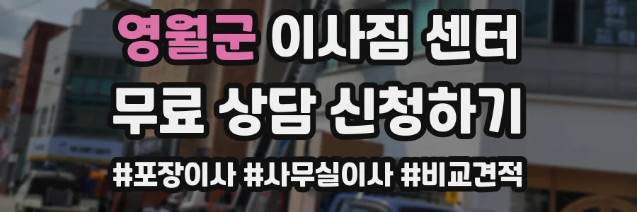 영월군 이사짐 센터