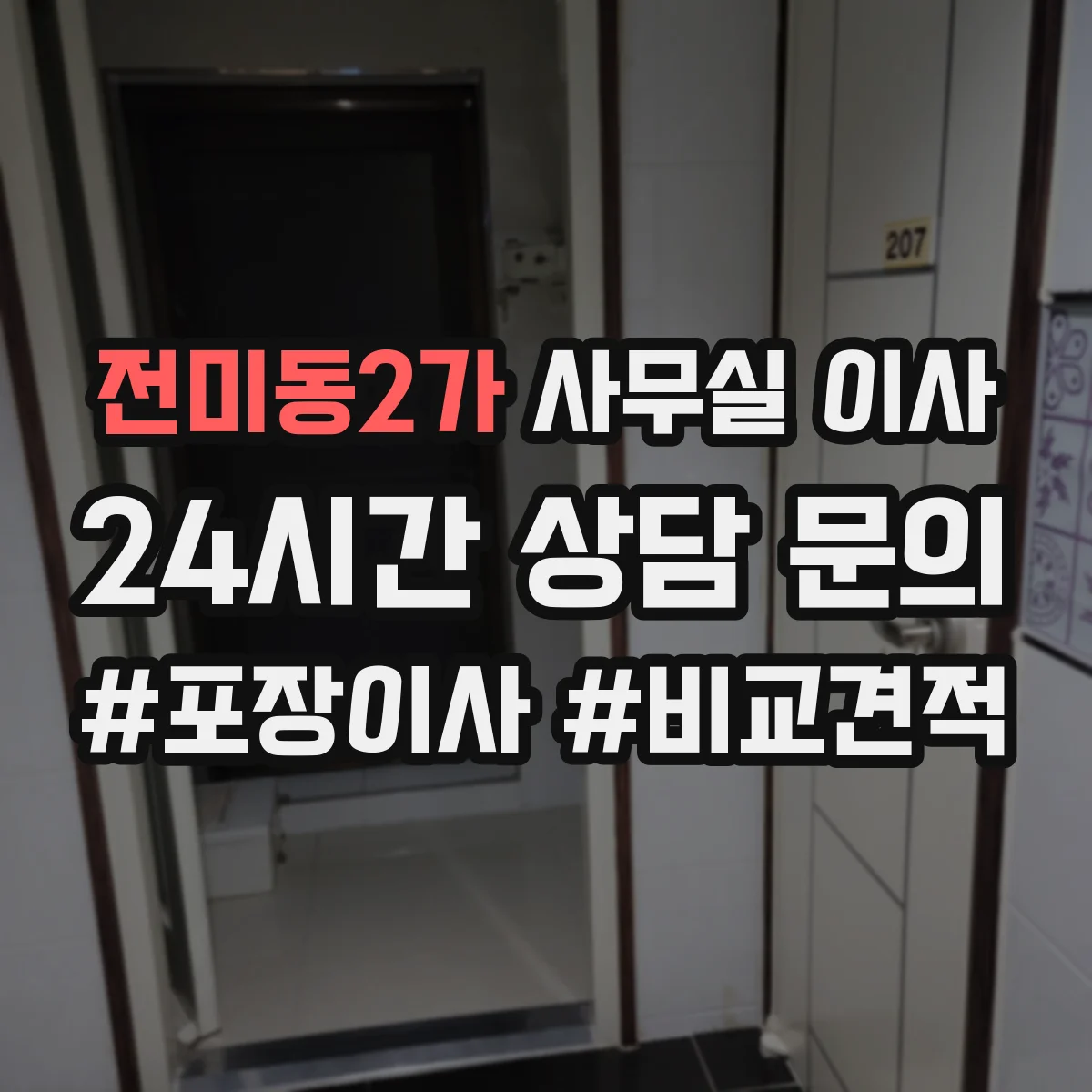전미동2가 사무실 이사