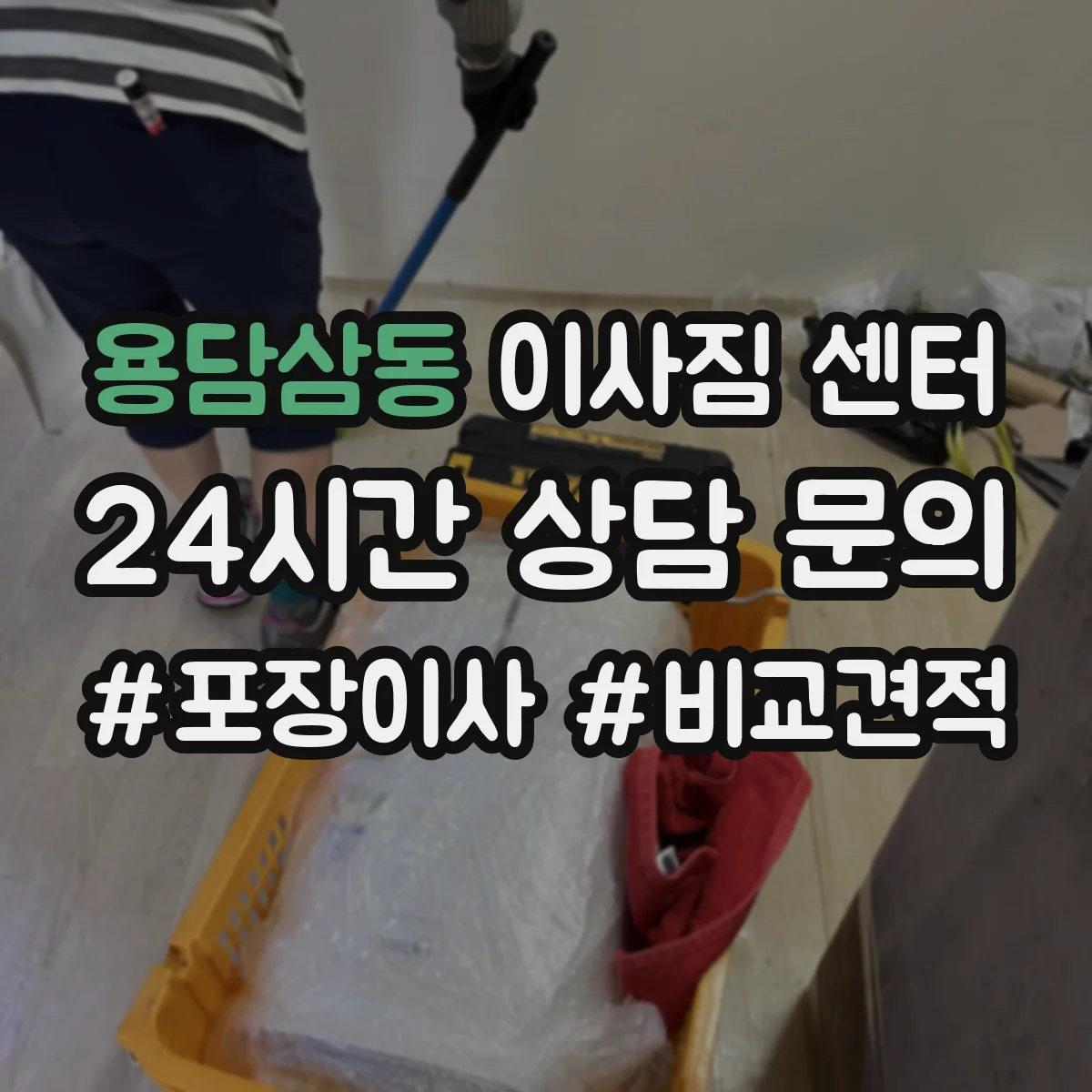 용담삼동 이사짐 센터