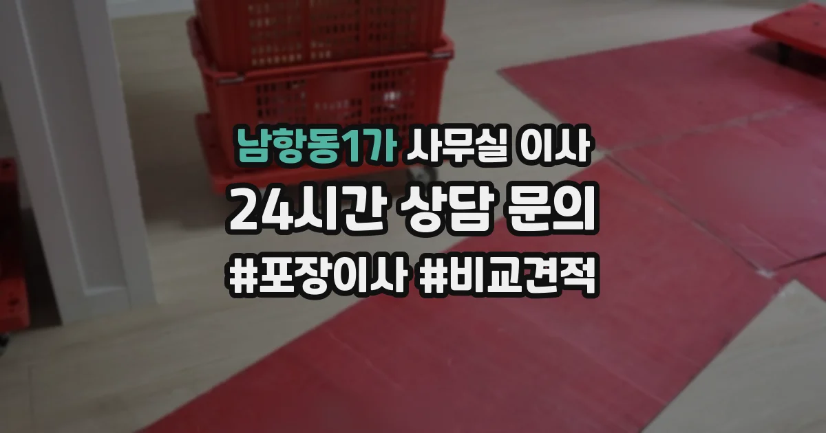 남항동1가 사무실 이사