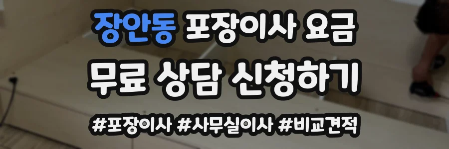 장안동 포장이사 요금