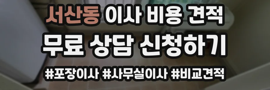 서산동 이사 비용 견적