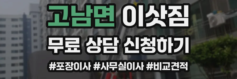 고남면 이삿짐