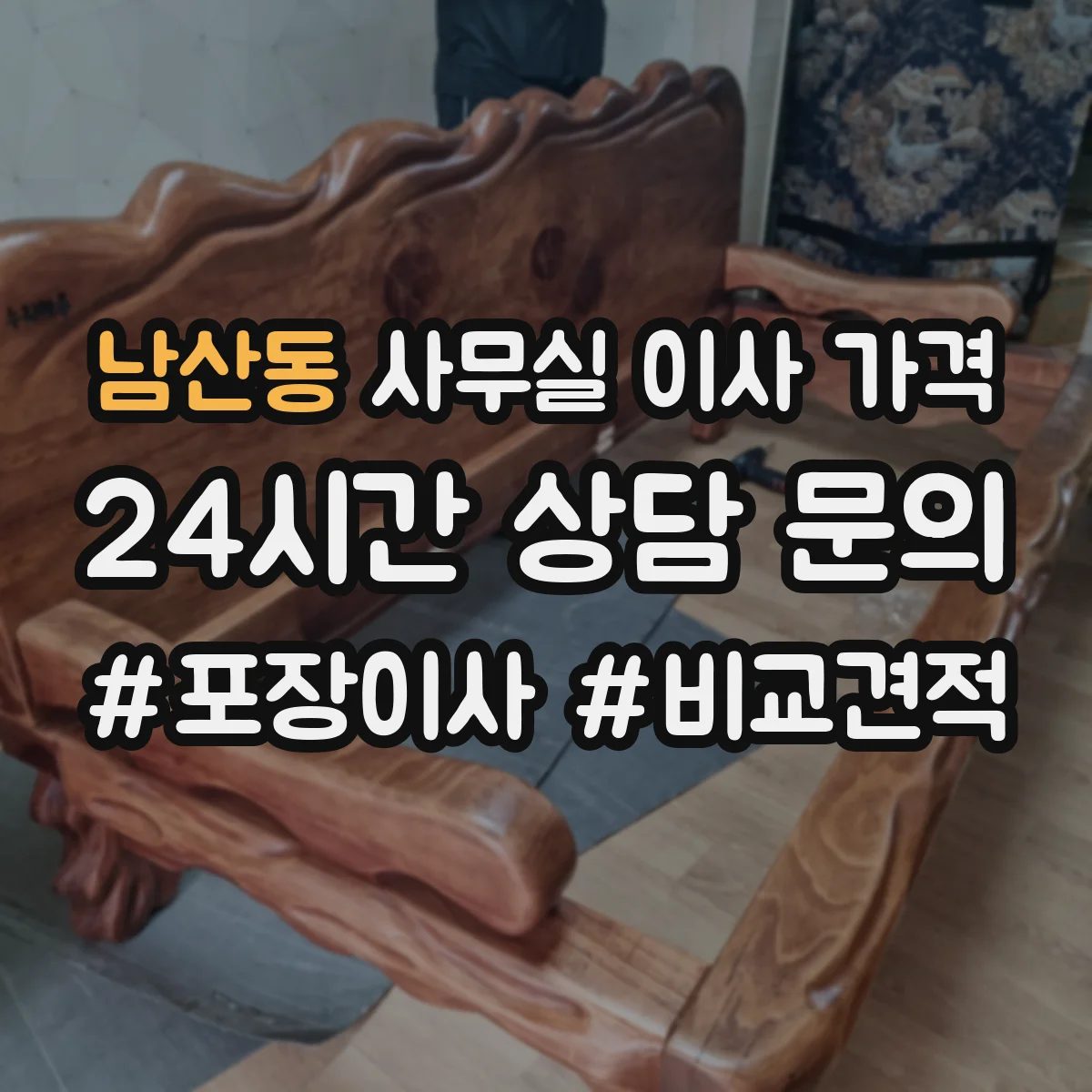 남산동 사무실 이사 가격