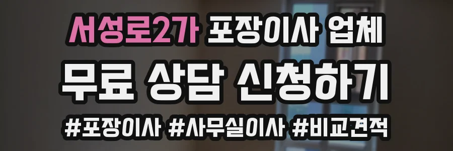 서성로2가 포장이사 업체
