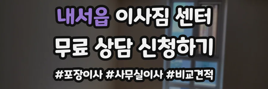 내서읍 이사짐 센터