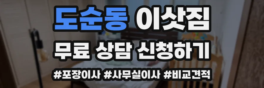도순동 이삿짐