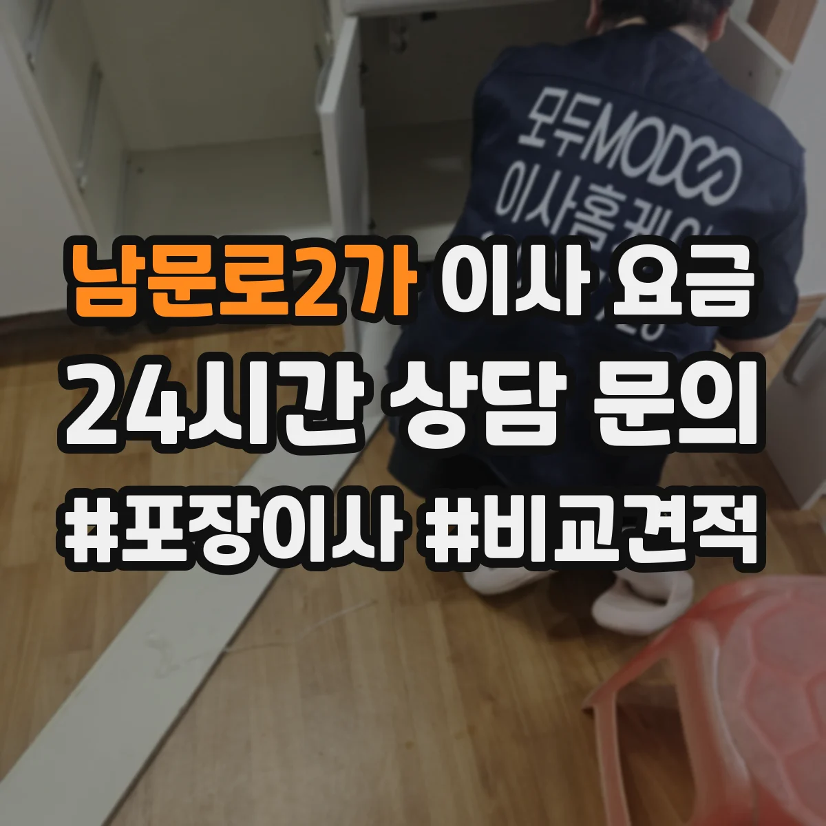 남문로2가 이사 요금