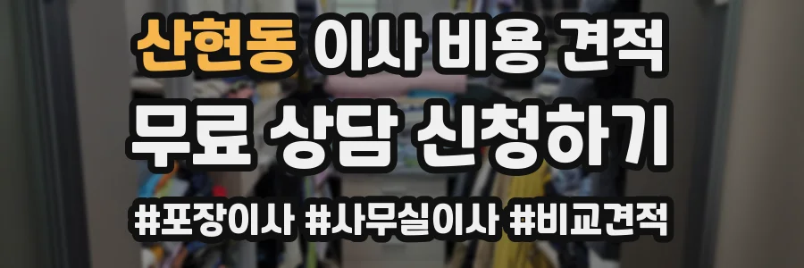 산현동 이사 비용 견적